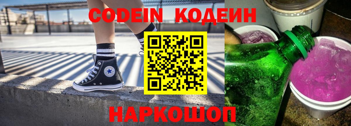 Codein Purple Drank Ивантеевка