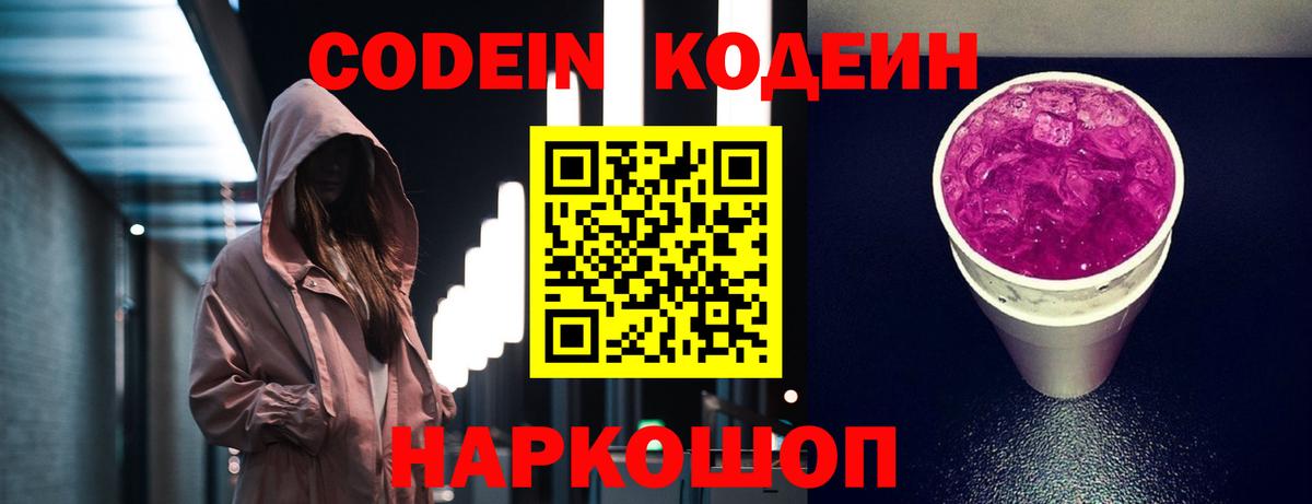 Codein напиток Lean (лин)  Codein Purple Drank  Ивантеевка  Вход с VPN 